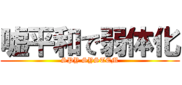 嘘平和で弱体化 (SPY SYSTEM)