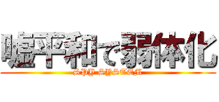 嘘平和で弱体化 (SPY SYSTEM)