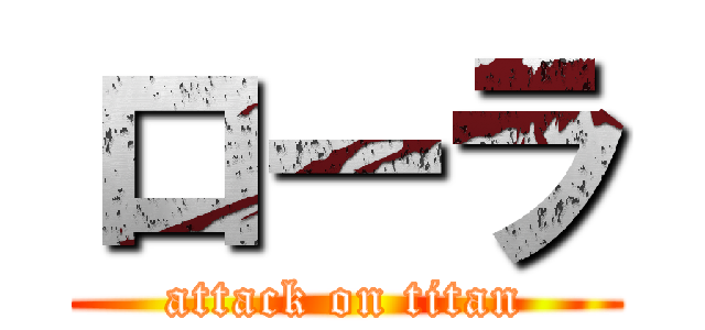 ローラ (attack on titan)