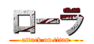 ローラ (attack on titan)