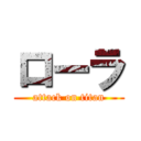 ローラ (attack on titan)