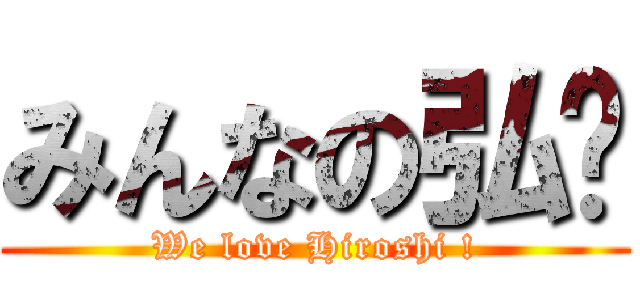 みんなの弘💝 (We love Hiroshi !)