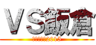 ＶＳ飯倉 (夏季リーグ2015)