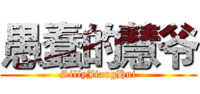 愚蠢的慧爷 (SillyJiangHui)