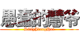 愚蠢的慧爷 (SillyJiangHui)