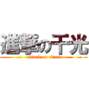進撃の干光 (attack on titan)
