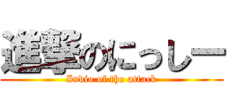 進撃のにっしー (Indio of the attack)