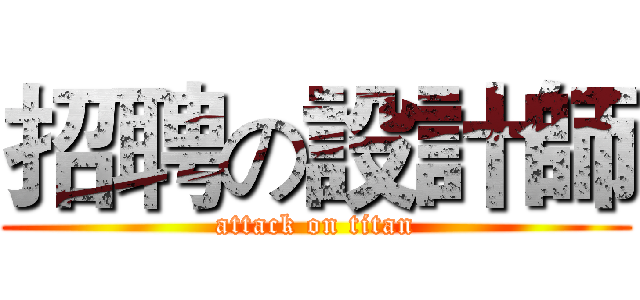 招聘の設計師 (attack on titan)