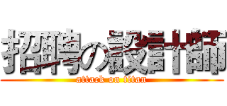 招聘の設計師 (attack on titan)