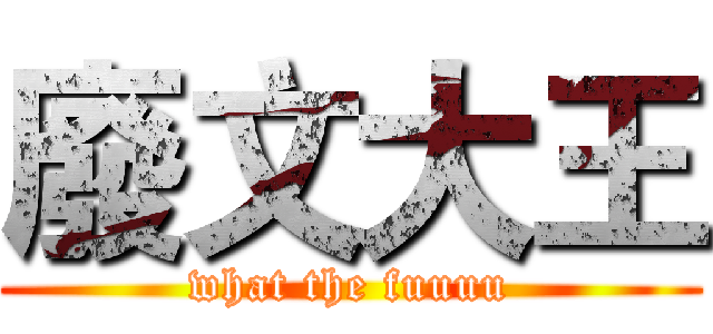 廢文大王 (what the fuuuu)
