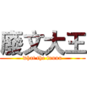 廢文大王 (what the fuuuu)