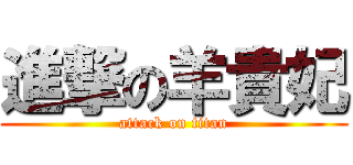 進撃の羊貴妃 (attack on titan)