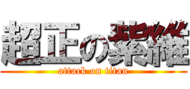 超正の紫維 (attack on titan)