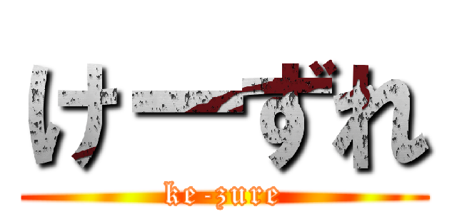 けーずれ (ke-zure)