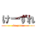 けーずれ (ke-zure)