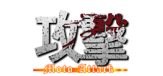 攻擊 (Moto Attack)