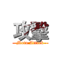 攻擊 (Moto Attack)