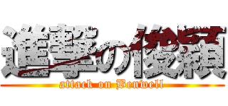 進撃の俊穎 (attack on Benwell)