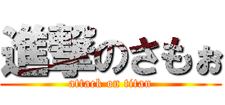 進撃のさもぉ (attack on titan)