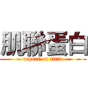 肌聯蛋白 (report on titin)
