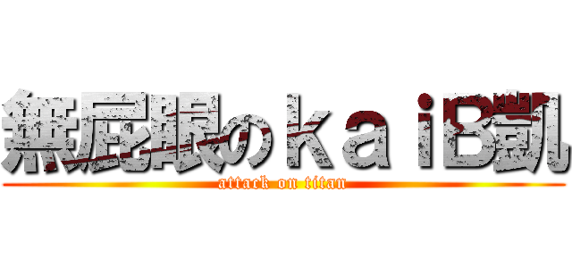 無屁眼のｋａｉＢ凱 (attack on titan)