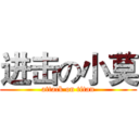 进击の小莫 (attack on titan)