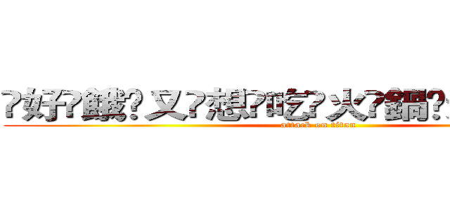 ҉好҉餓҉又҉想҉吃҉火҉鍋҉进击の巨人 (attack on titan)