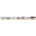 ҉好҉餓҉又҉想҉吃҉火҉鍋҉进击の巨人 (attack on titan)