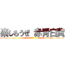 楽しもうぜ 赤青白黄 (赤青白黄)