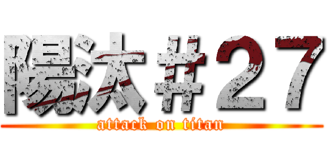 陽汰＃２７ (attack on titan)