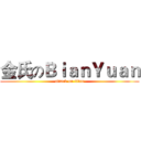 金氏のＢｉａｎＹｕａｎ (attack on titan)