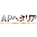 ＡＰヘタリア ()
