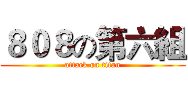 ８０８の第六組 (attack on titan)