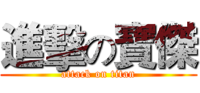 進擊の寶傑 (attack on titan)