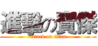 進擊の寶傑 (attack on titan)