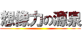 想像力の源泉 ()