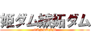 姫ダム嫉妬ダム (GANDUMM)