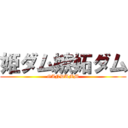 姫ダム嫉妬ダム (GANDUMM)