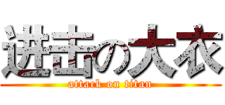 进击の大衣 (attack on titan)