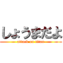 しょうまだよ (attack on titan)