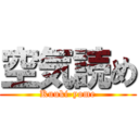 空気読め (Kuuki-yome)