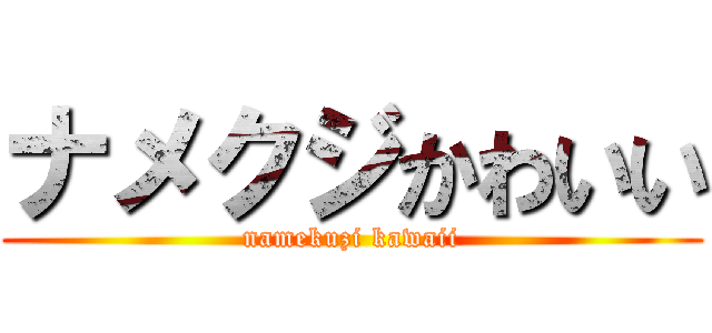 ナメクジかわいい (namekuzi kawaii)