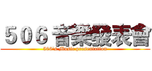 ５０６ 音樂發表會 (506's Music presentation)