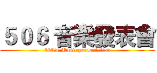 ５０６ 音樂發表會 (506's Music presentation)