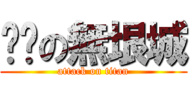 耍憨の無垠城 (attack on titan)