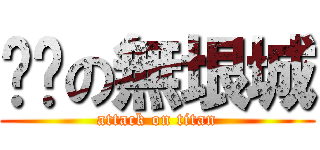 耍憨の無垠城 (attack on titan)