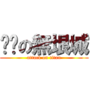 耍憨の無垠城 (attack on titan)