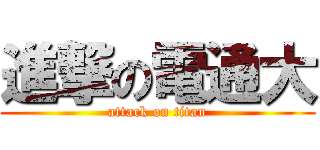 進撃の電通大 (attack on titan)