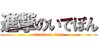 進撃のいでぽん (attack on titan)
