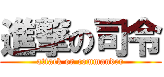 進撃の司令 (attack on commander)